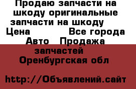 Продаю запчасти на шкоду оригинальные запчасти на шкоду 2  › Цена ­ 4 000 - Все города Авто » Продажа запчастей   . Оренбургская обл.